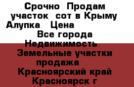 Срочно! Продам участок 5сот в Крыму Алупка › Цена ­ 1 860 000 - Все города Недвижимость » Земельные участки продажа   . Красноярский край,Красноярск г.